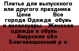 Платье для выпускного или другого праздника  › Цена ­ 8 500 - Все города Одежда, обувь и аксессуары » Женская одежда и обувь   . Амурская обл.,Благовещенский р-н